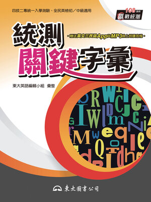 統測關鍵字彙 - ebook
